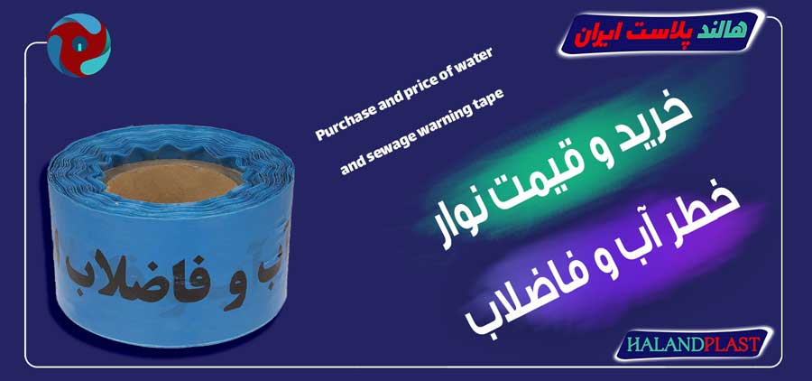 خرید و قیمت نوار خطر آب و فاضلاب