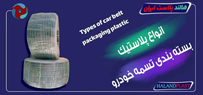 انواع پلاستیک بسته بندی تسمه خودرو