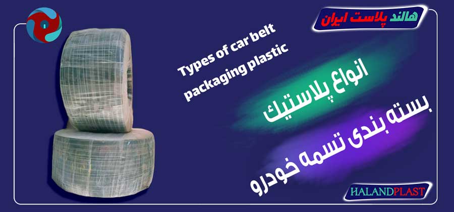 انواع پلاستیک بسته بندی تسمه خودرو