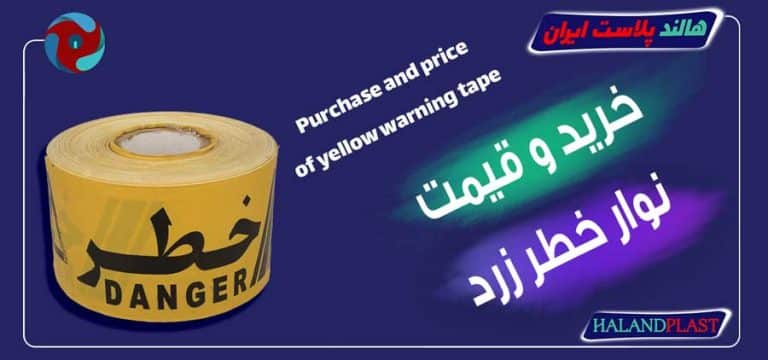 خرید و قیمت نوار خطر زرد