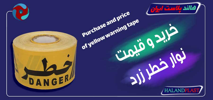 خرید و قیمت نوار خطر زرد