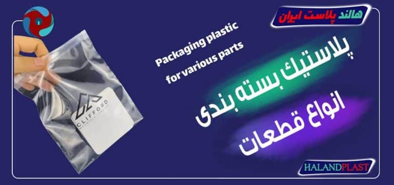 پلاستیک بسته بندی انواع قطعات