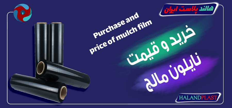 خرید و قیمت نایلون مالچ