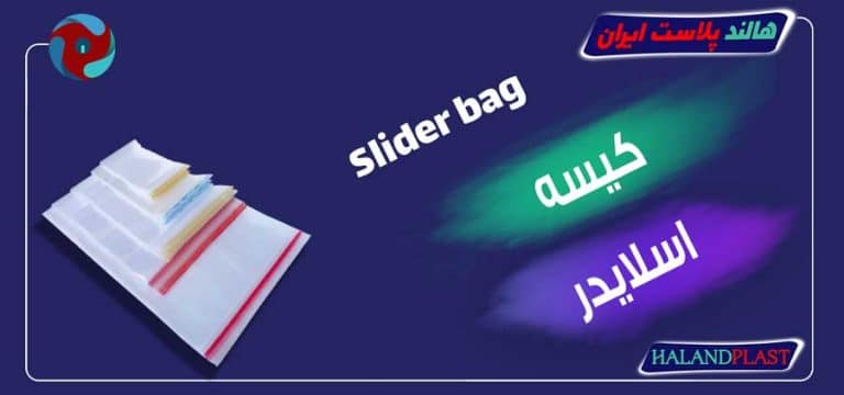 کیسه اسلایدر