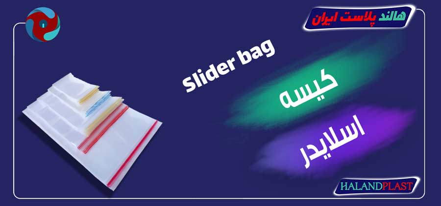 کیسه اسلایدر