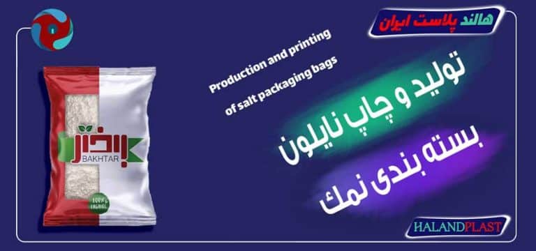 تولید و چاپ نایلون بسته بندی نمک