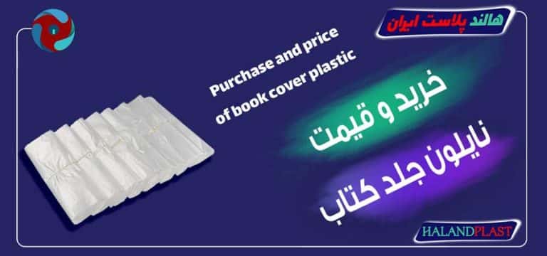 خرید و قیمت نایلون جلد کتاب
