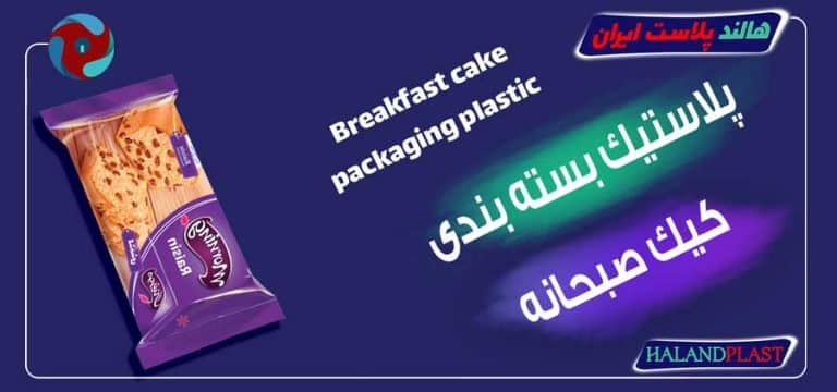 پلاستیک بسته بندی کیک صبحانه