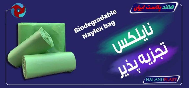 نایلکس تجزیه پذیر