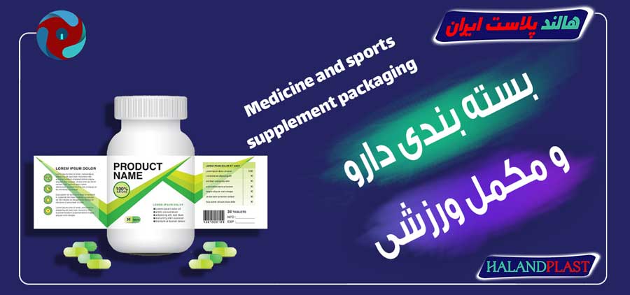 بسته بندی دارو و مکمل ورزشی