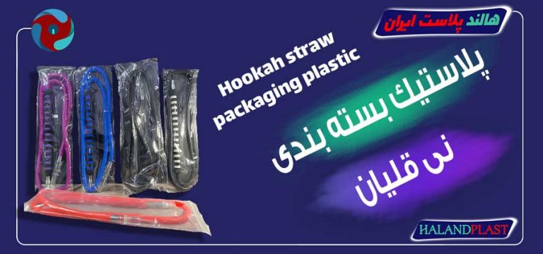 پلاستیک بسته بندی نی قلیان