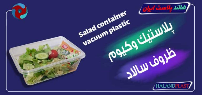 پلاستیک وکیوم ظروف سالاد