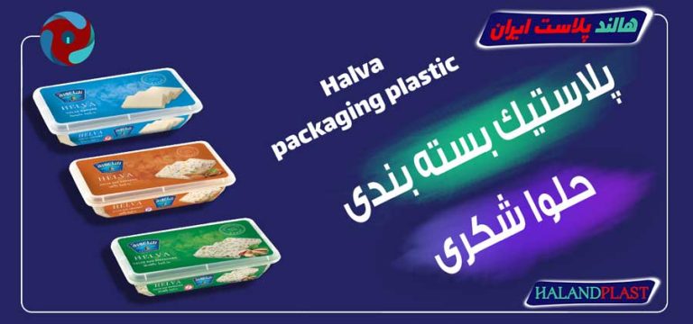 پلاستیک بسته بندی حلوا شکری