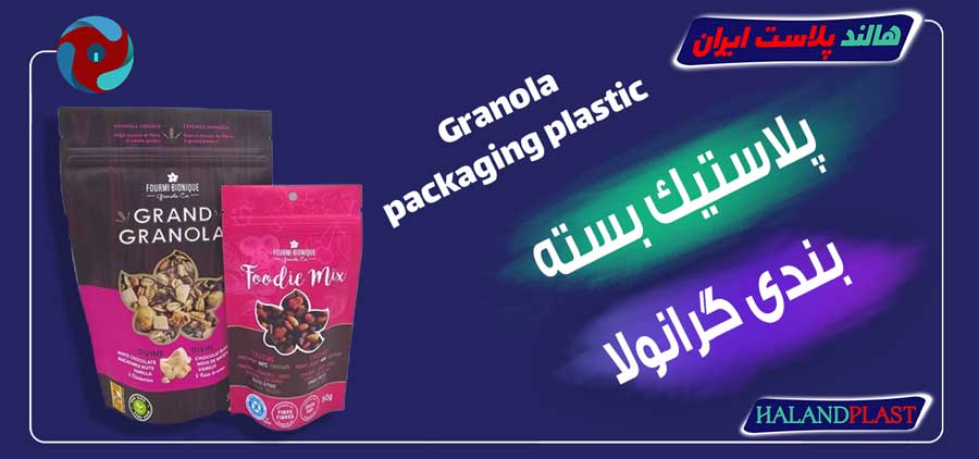 پلاستیک بسته بندی گرانولا