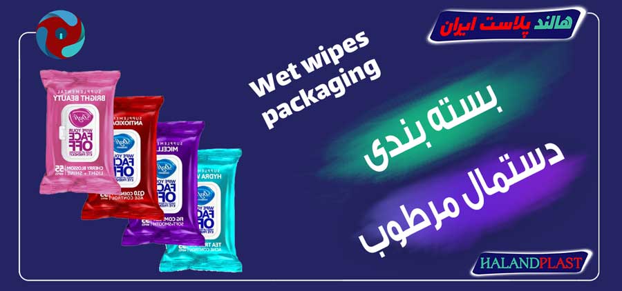 بسته بندی دستمال مرطوب