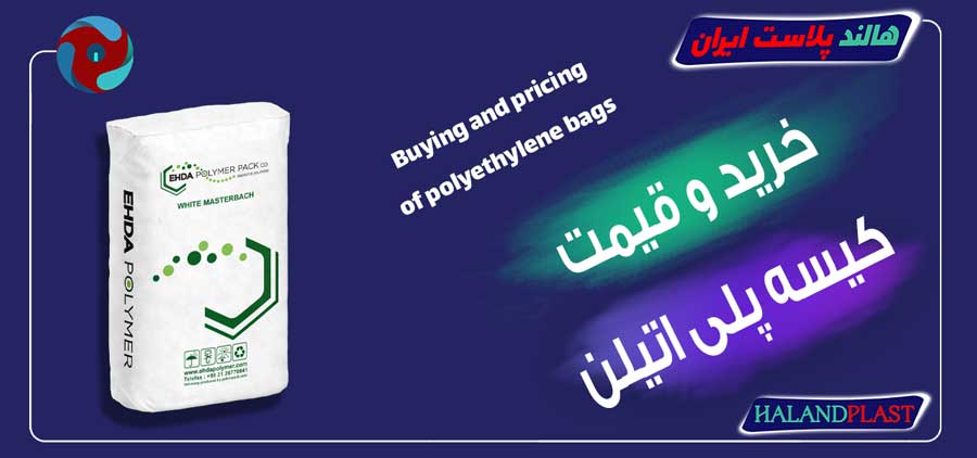 خرید و قیمت کیسه پلی اتیلن
