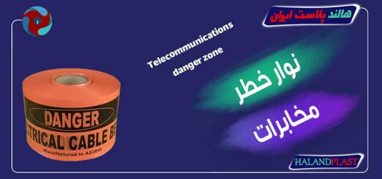 نوار خطر مخابرات