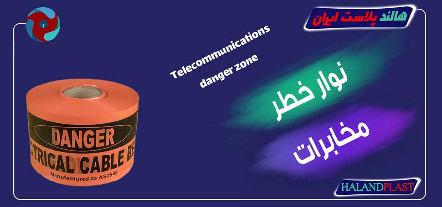 نوار خطر مخابرات