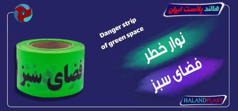نوار خطر فضای سبز
