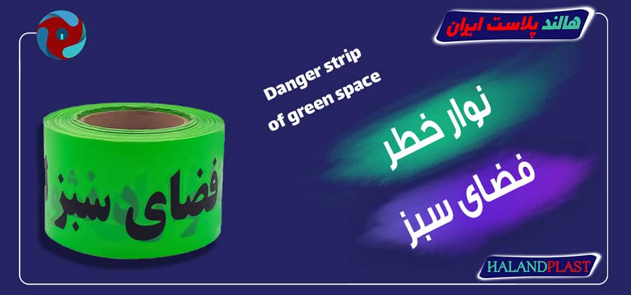 نوار خطر فضای سبز