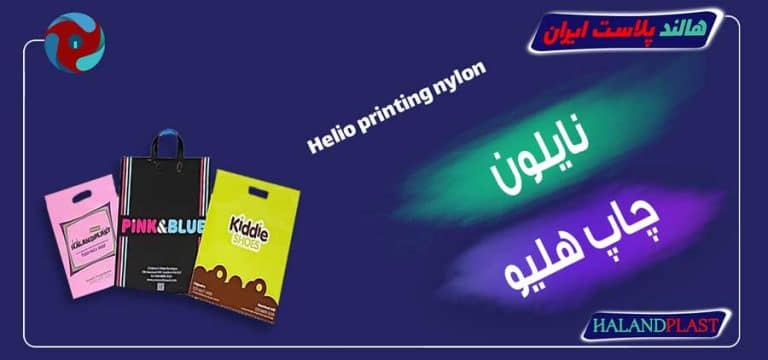 نایلون چاپ هلیو