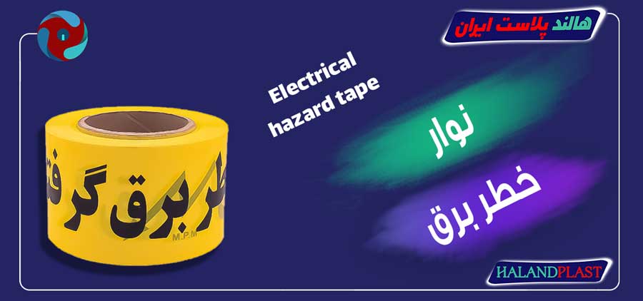 نوار خطر برق