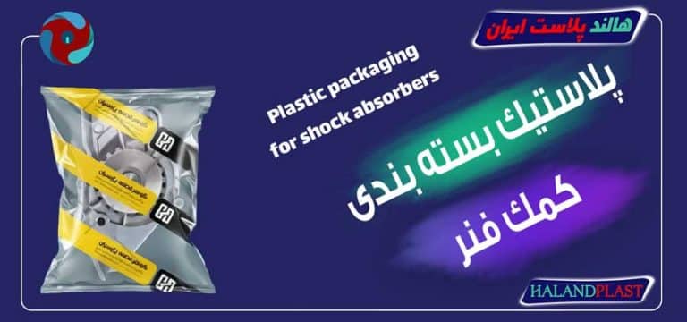 پلاستیک بسته بندی کمک فنر