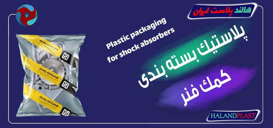 پلاستیک بسته بندی کمک فنر