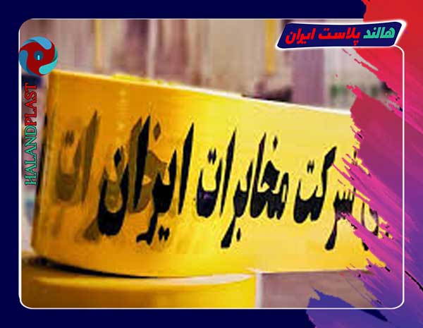 نوار خطر مخابرات