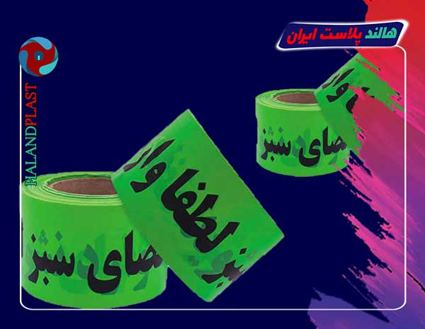 خرید نوار خطر فضای سبز در مشهد