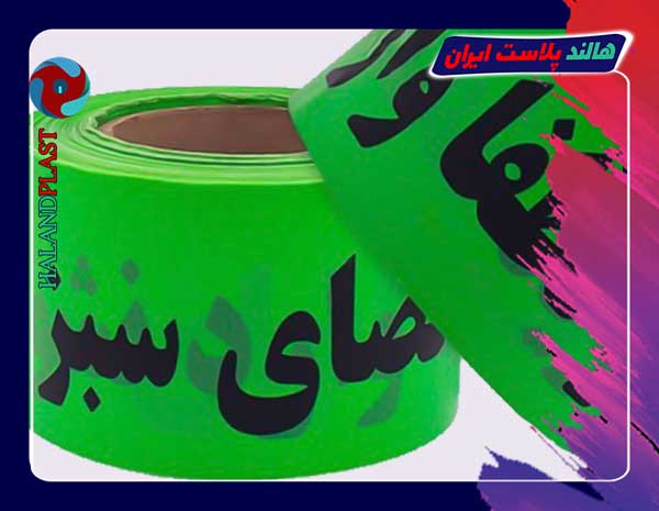 سفارش نایلون نوار خطر فضای سبز