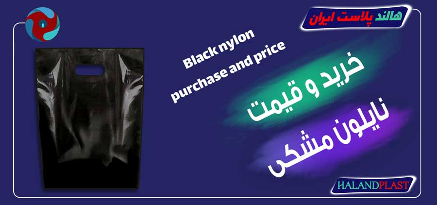خرید و قیمت نایلون مشکی