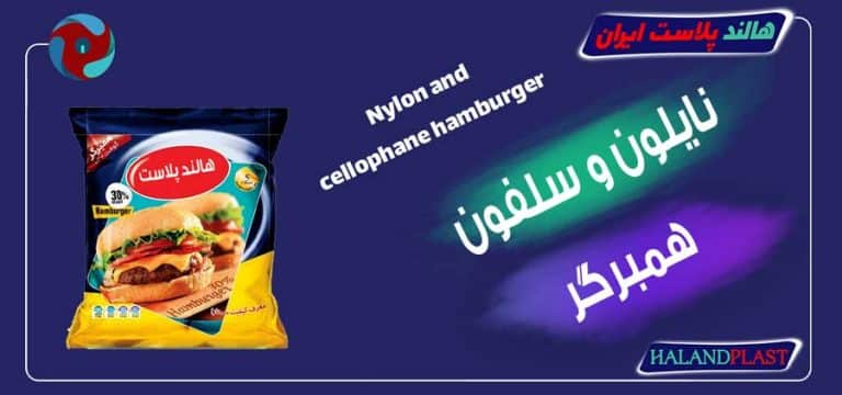 نایلون و سلفون همبرگر
