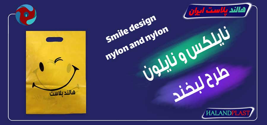 نایلکس و نایلون طرح لبخند