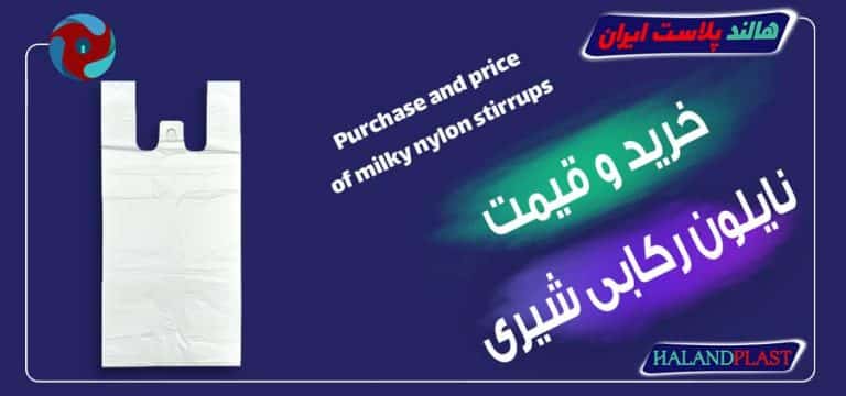 خرید و قیمت نایلون رکابی شیری