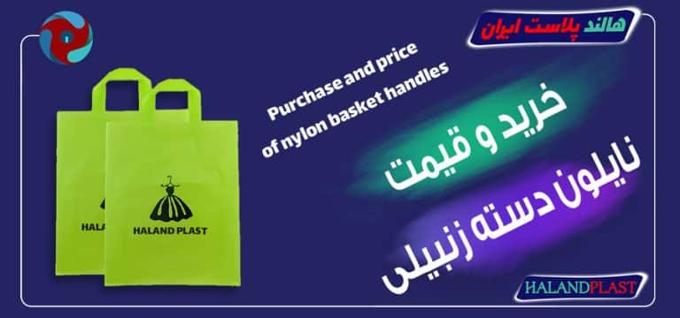 خرید و قیمت نایلون دسته زنبیلی