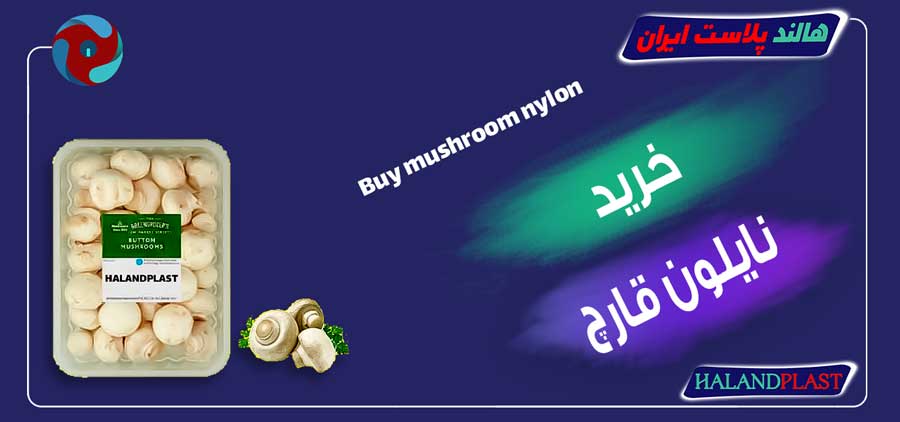 خرید نایلون قارچ