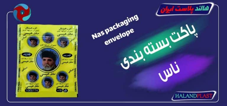 پاکت بسته بندی ناس