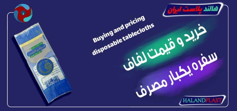 خرید و قیمت لفاف سفره یکبار مصرف