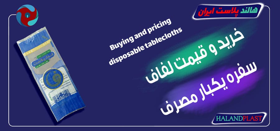 خرید و قیمت لفاف سفره یکبار مصرف