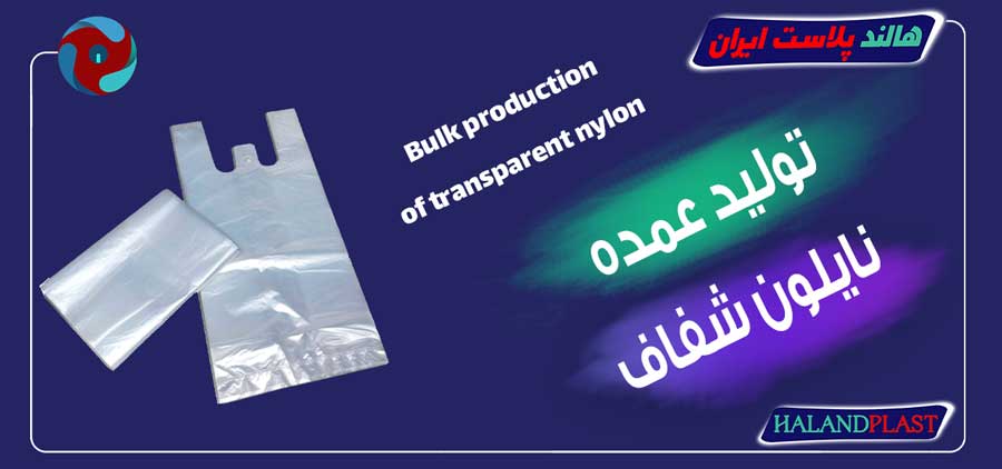 تولید عمده نایلون شفاف