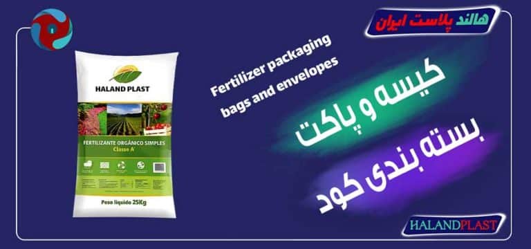 کیسه و پاکت بسته بندی کود