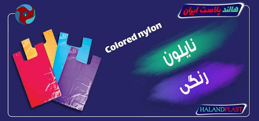 نایلون رنگی