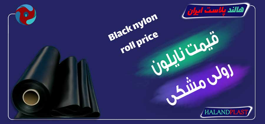 قیمت نایلون رولی مشکی