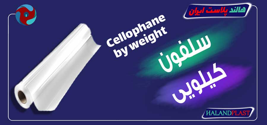 سلفون کیلویی