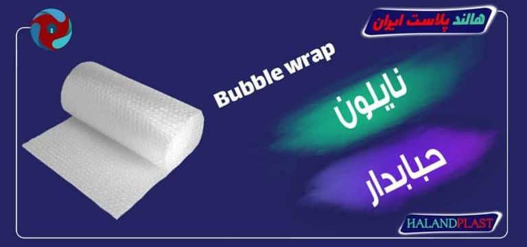 نایلون حبابدار