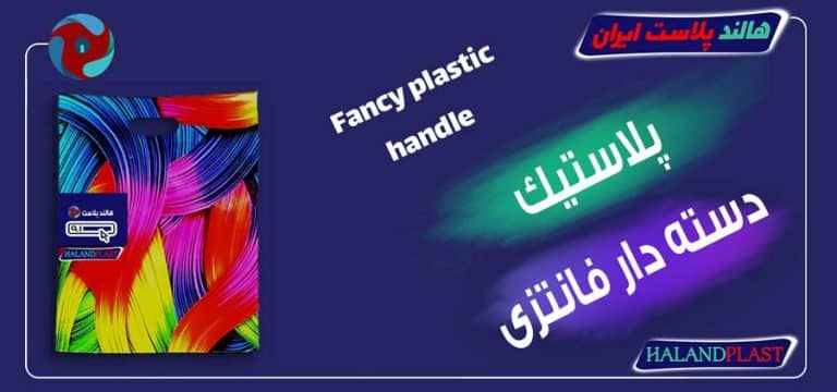 پلاستیک دسته دار فانتزی