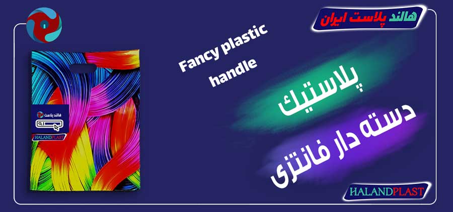 پلاستیک دسته دار فانتزی
