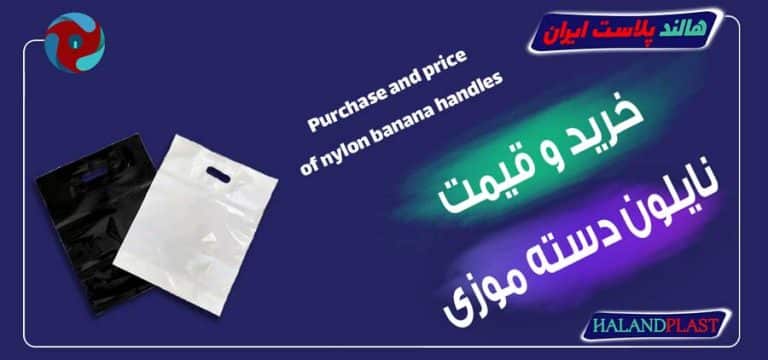 خرید و قیمت نایلون دسته موزی