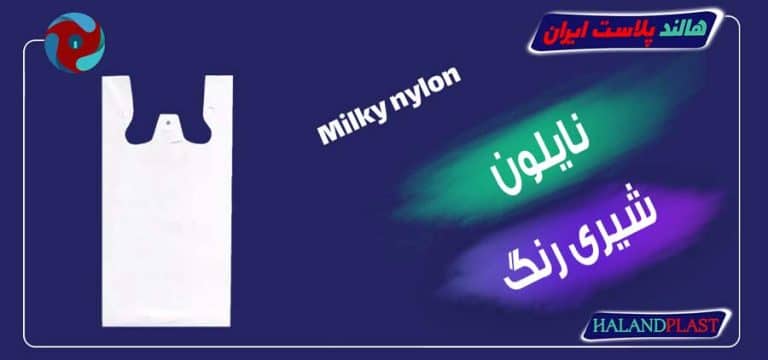نایلون شیری رنگ